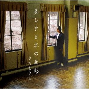 【CD】さだまさし ／ 美しき日本の面影｜best-denki