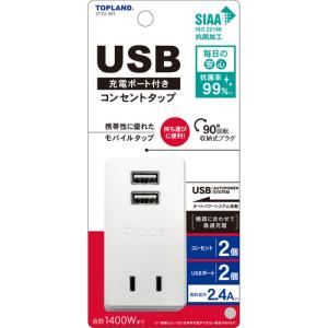 TOP LAND STY2WT USB付きスマートタップ2.4A WT｜best-denki