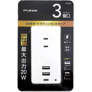 【推奨品】FUNAI FKU3PL USB 付きコンセントタップ AC×3 USBType-A×2 USBType-C×1 ホワイト｜best-denki