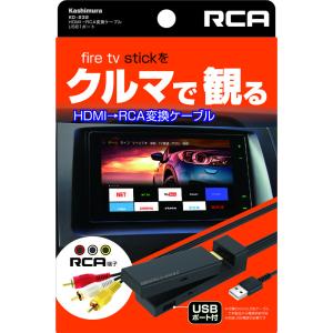 カシムラ　KD-232 HDMI→RCA変換ケーブル USB1ポート　KD-232｜best-denki