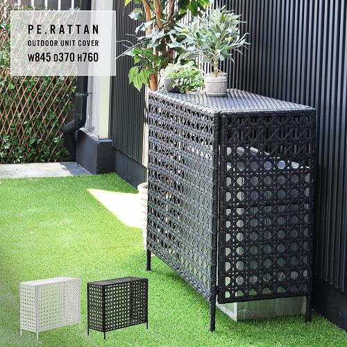 B.Bファニシング ONGS0081RADBR ラタン調 室外機カバー W845×D370×H760...