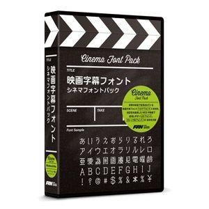 ポータル・アンド・クリエイティブ 映画字幕フォント シネマフォント