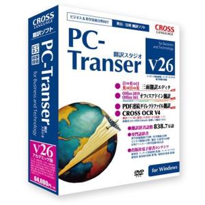 クロスランゲージ　PC-Transer 翻訳スタジオ V26 アカデミック版 for Windows　11802-01 ビジネス &amp; 科学技術分野向け    英日・日英翻訳ソフト