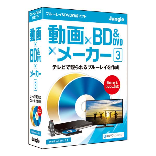 ジャングル 動画×BD&amp;DVD×メーカー 3 JP004723 DVD&amp;ブルーレイ作成ソフト