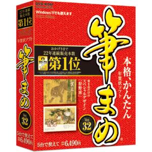 ソースネクスト  筆まめVer.32 年賀状 はがき ソフト