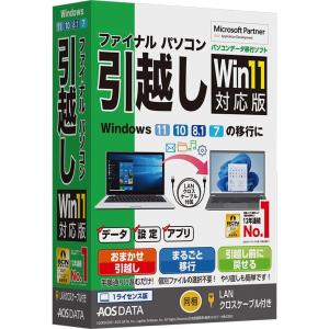 ＡＯＳデータ ファイナルパソコン引越しWin11対応版 LANクロスケーブル付 FP8-1｜best-denki