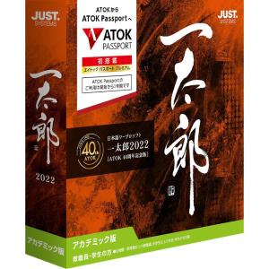 ジャストシステム 一太郎2022 [ATOK 40周年記念版] アカデミック版