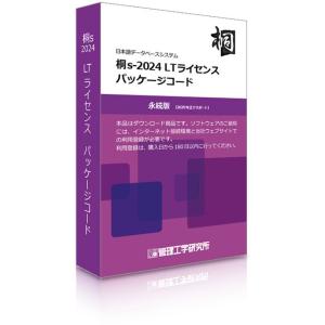 管理工学研究所 桐s-2024 LTライセンス パッケージコード5本