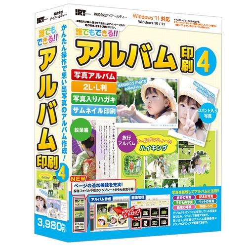 アイアールティ IRT0426 誰でもできるアルバム印刷4 Windows対応