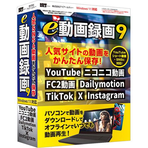 アイアールティー IRT0427 パソコンソフト e動画録画9 Windows対応