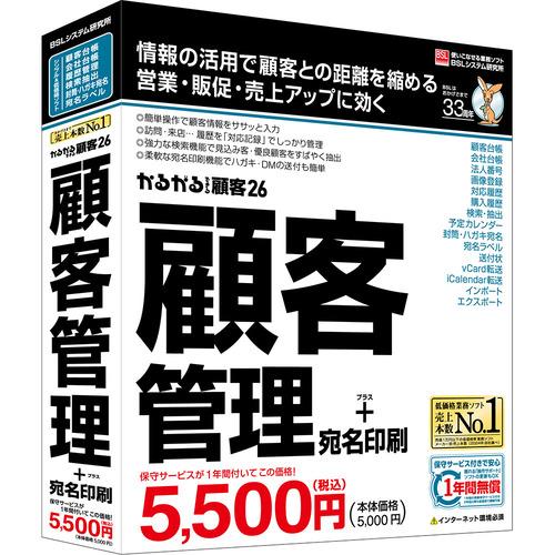 BSLシステム研究所 かるがるできる顧客26 顧客管理+宛名印刷 シリアル版 Windows対応