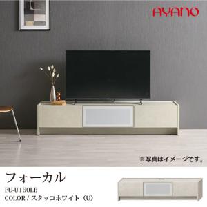 AYANO テレビボード 幅160cm ホワイト