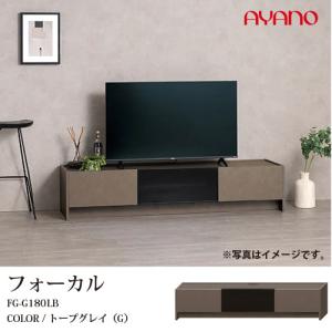 AYANO テレビボード 幅180cm トープグレイ