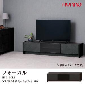 AYANO テレビボード 幅160cm グレイ