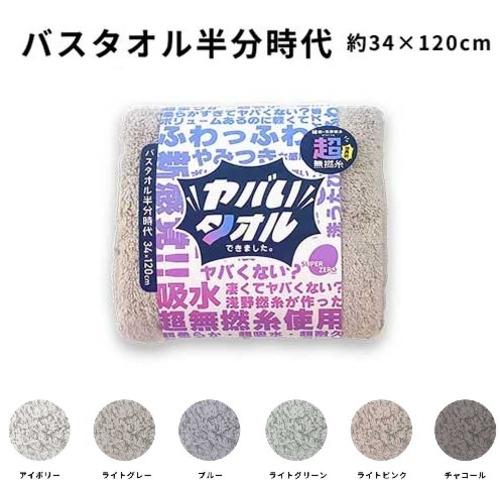 野村タオル ヤバいタオル バスタオル半分時代 超柔らか 超吸水 超耐久 綿100％ 34×120cm...