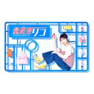 量産型リコ -プラモ女子の人生組み立て記- Blu-ray BOX 【Blu-ray