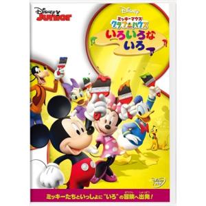 ★【DVD】ミッキーマウス クラブハウス/いろい...の商品画像