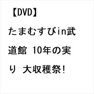 DVD】たまむすびin武道館 10年の実り 大収穫祭! : 2356267014 : ベスト 