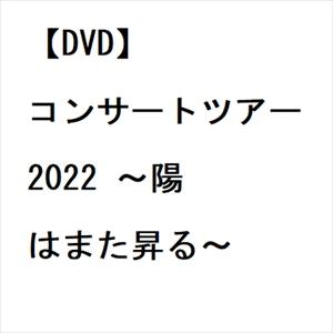 【DVD】 コンサートツアー 2022 〜陽はまた昇る〜の商品画像