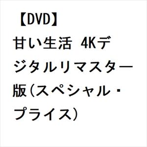 【DVD】 甘い生活 4Kデジタルリマスター版の商品画像