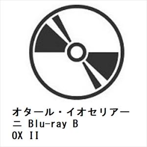【BLU-R】 オタールイオセリアーニ Blu-ray BOX IIの商品画像