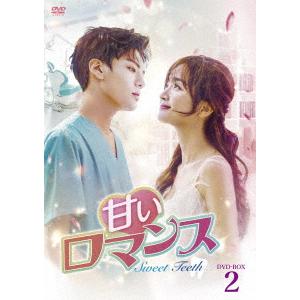 【DVD】 甘いロマンス〜Sweet Teeth〜 DVD-BOX2の商品画像