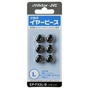 ビクター EP-FX2L-B (ブラック)  交換用イヤーピース(シリコン) Lサイズ 6個入り｜best-denki
