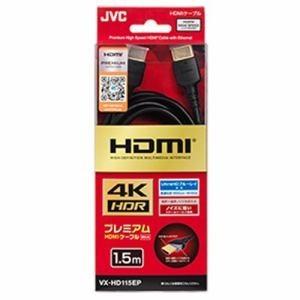 JVC VX-HD115EP Premium HDMIケーブル(1.5m・1本)