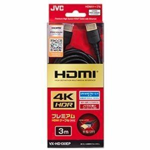 【推奨品】JVC VX-HD130EP Premium HDMIケーブル(3.0m・1本)｜best-denki