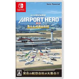 ぼくは航空管制官 エアポートヒーロー 羽田 ALLSTARS Nintendo Switch　HAC...