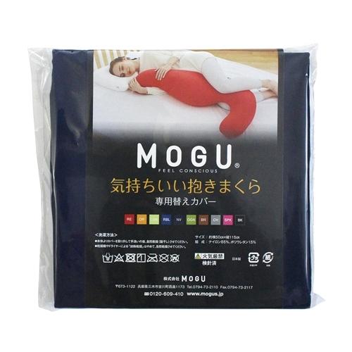 MOGU モグ  気持ちいい抱きまくら 専用カバー NV 横500mm×縦1150mm×奥行20mm...
