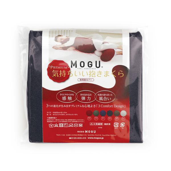 MOGU モグ  プレミアム気持ちいい抱きまくら 専用カバーNV ネイビー 横200mm×縦200m...