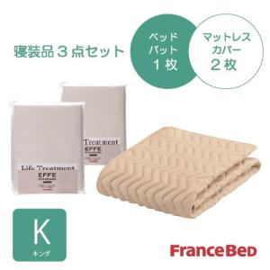 [キング]フランスベッド セレクト3バイオエッフェKIK シング３テンセット ベッドパッドx1／マットレスカバーx2 キナリ