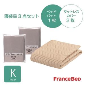 [キング]フランスベッド セレクト3バイオエッフェBEK シング３テンセット ベッドパッドx1／マットレスカバーx2 ベージュ