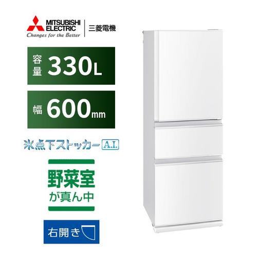 【無料長期保証】三菱電機 MR-CX33J-W 3ドア冷蔵庫 CXシリーズ 330L・右開き パール...