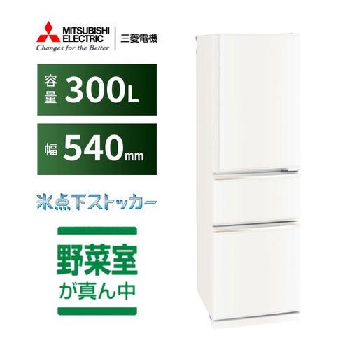 【無料長期保証】三菱電機 MR-CX30J-W 3ドア冷蔵庫 CXシリーズ 300L マットホワイト