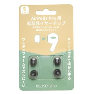 SOSO.LABO S-EPS01SBLACK AirPods Pro用 低反発イヤーチップ Sサイズ｜best-denki