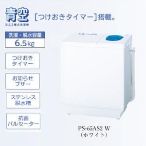 【無料長期保証】日立 PS-65AS2-W 2槽式洗濯機 「青空」（洗濯6.5kg）ホワイト｜best-denki