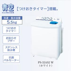 【無料長期保証】日立 PS-55AS2-W 2槽式洗濯機 「青空」（洗濯5.5kg）ホワイト｜best-denki