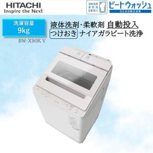 【無料長期保証】【関東限定】日立 全自動洗濯機 洗濯：9.0kg 幅60.8cm 液体洗剤・柔軟剤自動投入 ナイアガラビート洗浄 自動おそうじ BW-X90K V ホワイト系