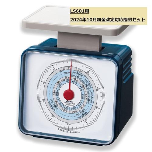 アスカ 133574 LS601改定部材セット241001