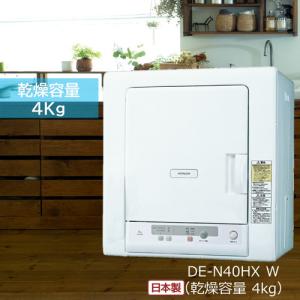 日立 DE-N40HX-W 衣類乾燥機 4kg ピュアホワイト DEN40HXW｜best-denki