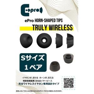 ePro EPR-ET-TWS-S1 ePro Horn-shaped Tips for TRUE WIRELESS Sサイズ 1ペア｜best-denki