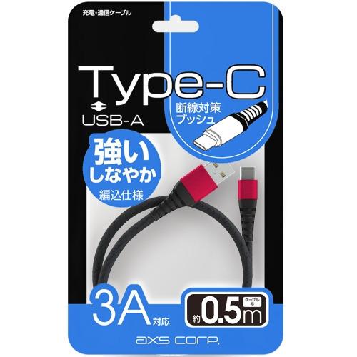 アークス AS569RD Type-A→Type-C充電／通信ケーブル axs corp 0.5m ...