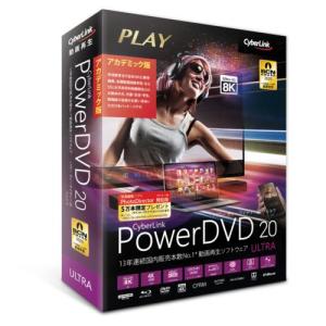 CyberLink PowerDVD 20 Ultra アカデミック版