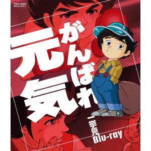 がんばれ元気 一挙見blu Ray Blu Ray ハピネット オンラインyahoo ショッピング店 通販 Yahoo ショッピング