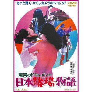 【DVD】 驚異のドキュメント 日本浴場物語の商品画像