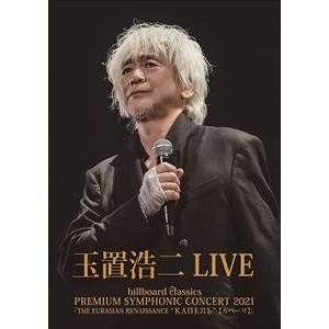 【DVD】billboard classics PREMIUM SYMPHONIC CONCERT 2021『THE EURASIAN RENAISSANCE "КАПЕЛЬ"』 LIVE