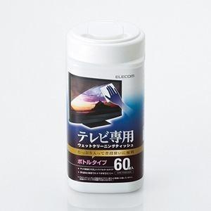 エレコム AVD-TVWC60N テレビ用ウェットクリーニングティッシュ ボトルタイプ 60枚入り｜best-denki