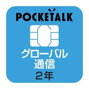 ソースネクスト POCKETALK(ポケトーク)シリーズ共通 専用グローバルSIM(2年) POCKETALK(ポケトーク)専用SIMカード｜ベスト電器Yahoo!店